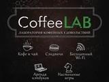 Кофейня "Coffee Lab"