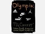 "Olympik" магазин спортивной одежды