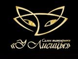 У Лисицы салон татуировки 